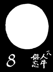 8. The Bull and Self Transcended (人牛倶忘)