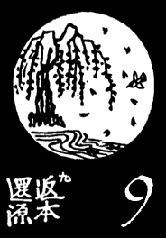 9. Back to the Origin (返本還源)