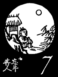 7. El toro trascendido (忘牛存人)